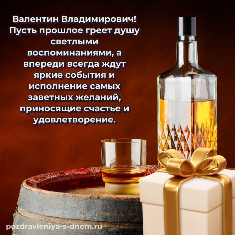 Бесплатная картинка Валентин Владимирович с днём варенья - для Viber 2026