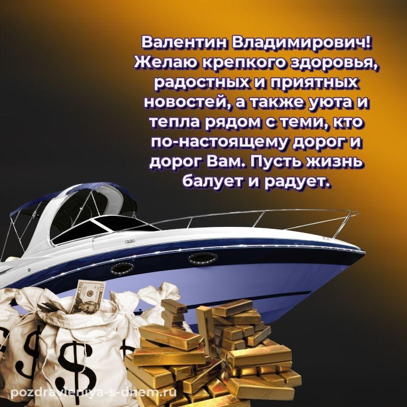 Чудесная открытка Валентин Владимирович с юбилеем - поделиться (2026)