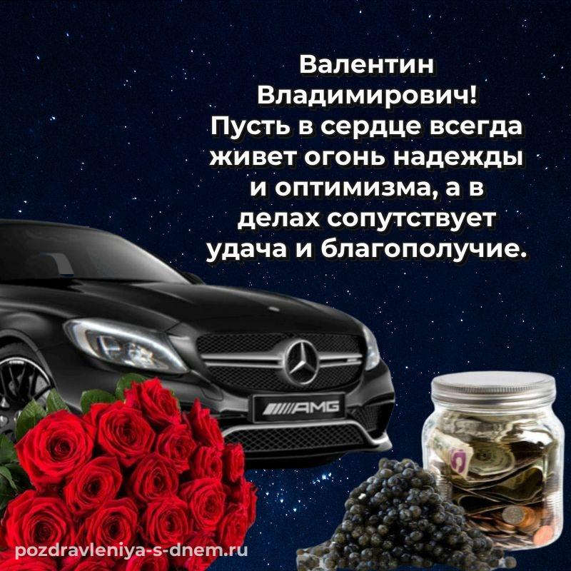 Картинка Валентин Владимирович на именины - через MAX (2026)