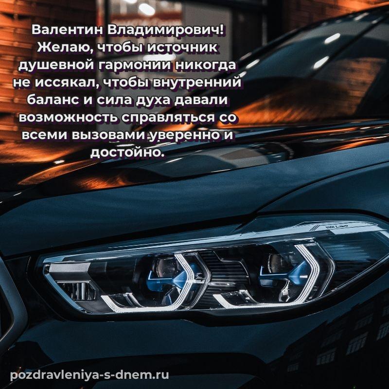 Новая открытка Валентин Владимирович с днем рождения - скачать бесплатно 2026