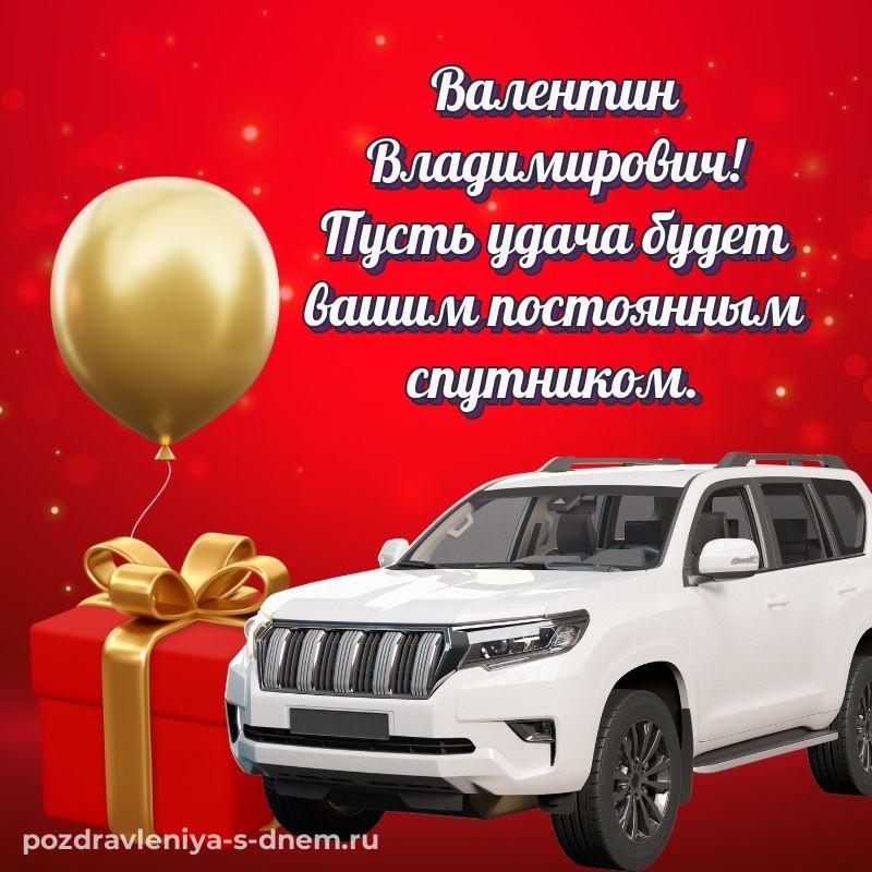 Яркая картинка Валентин Владимирович с днем рождения - для Viber (2026)