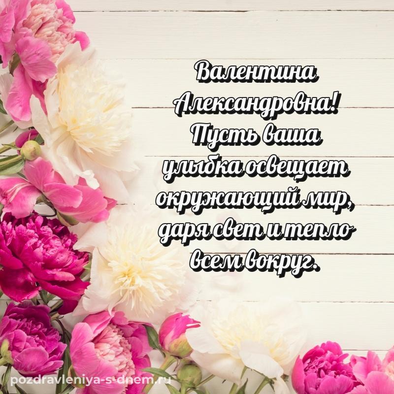Новая открытка Валентина Александровна с юбилеем - для VK свежая