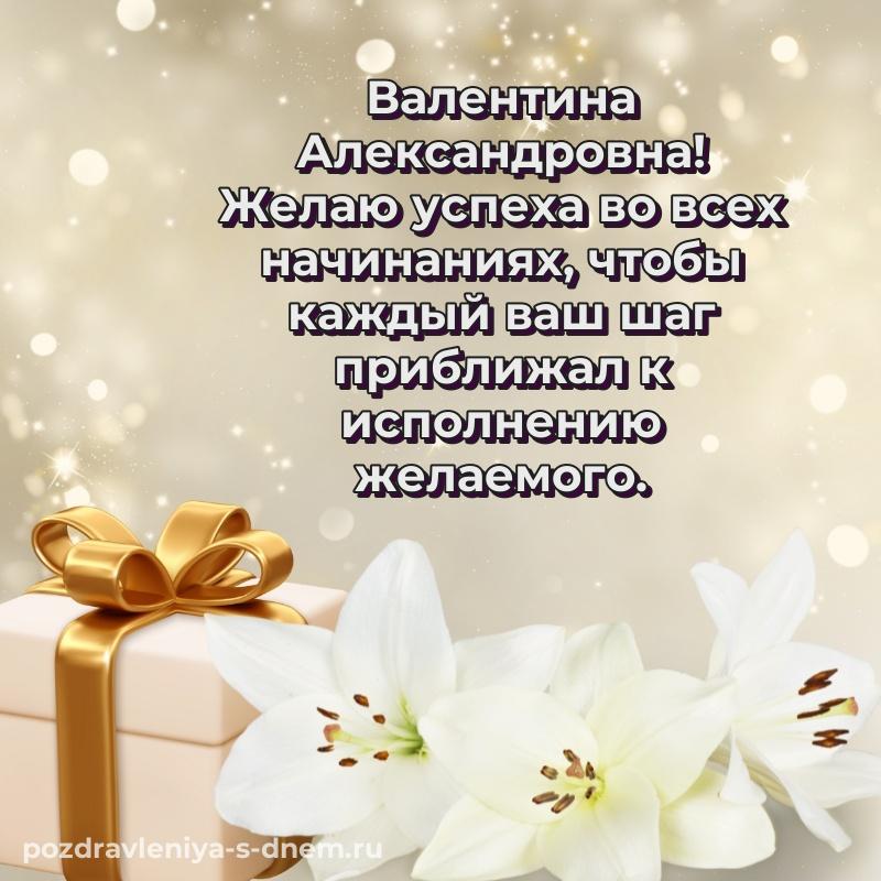 Душевное поздравление Валентина Александровна на именины - онлайн хит 2026