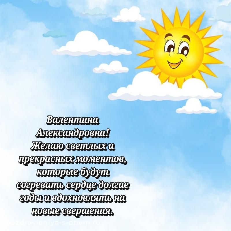 Эксклюзивное фото Валентина Александровна с днем рождения - бесплатно новинка 2026