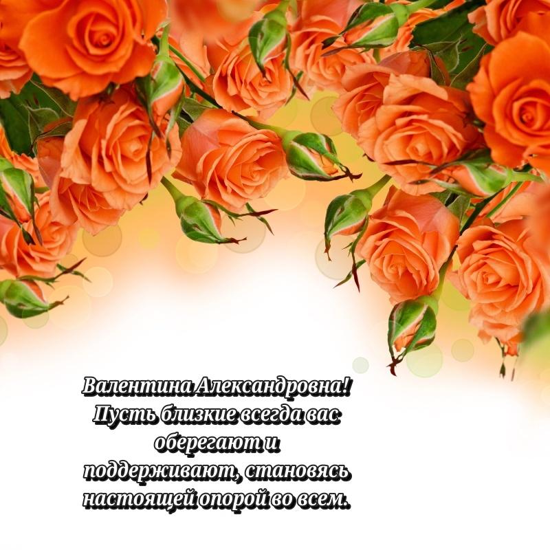 Стильная открытка Валентина Александровна на день рождения - без регистрации (2026)