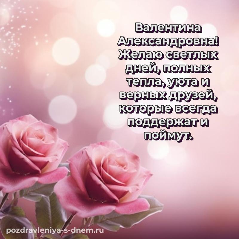 Стильная открытка Валентина Александровна на именины - в хорошем качестве хит 2026