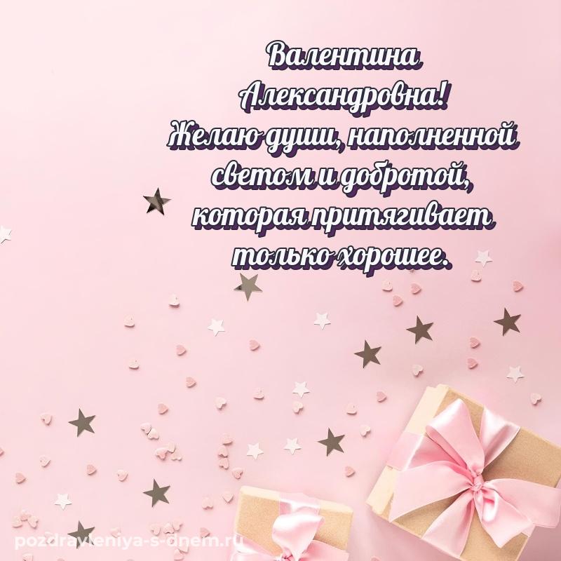 Стильная открытка Валентина Александровна на именины - поделиться 2026