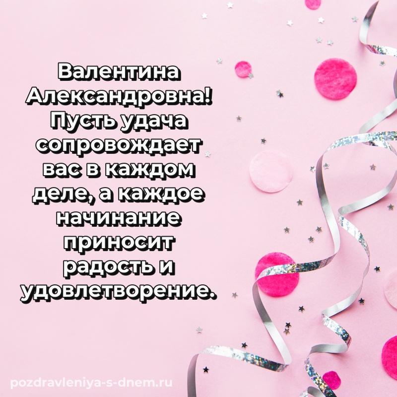 Новая открытка Валентина Александровна с днем рождения - загрузить новинка 2026
