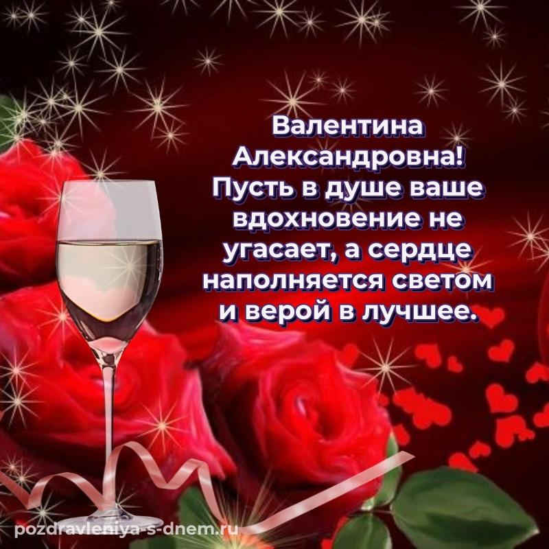 Бесплатная картинка Валентина Александровна на др - через MAX (2026)