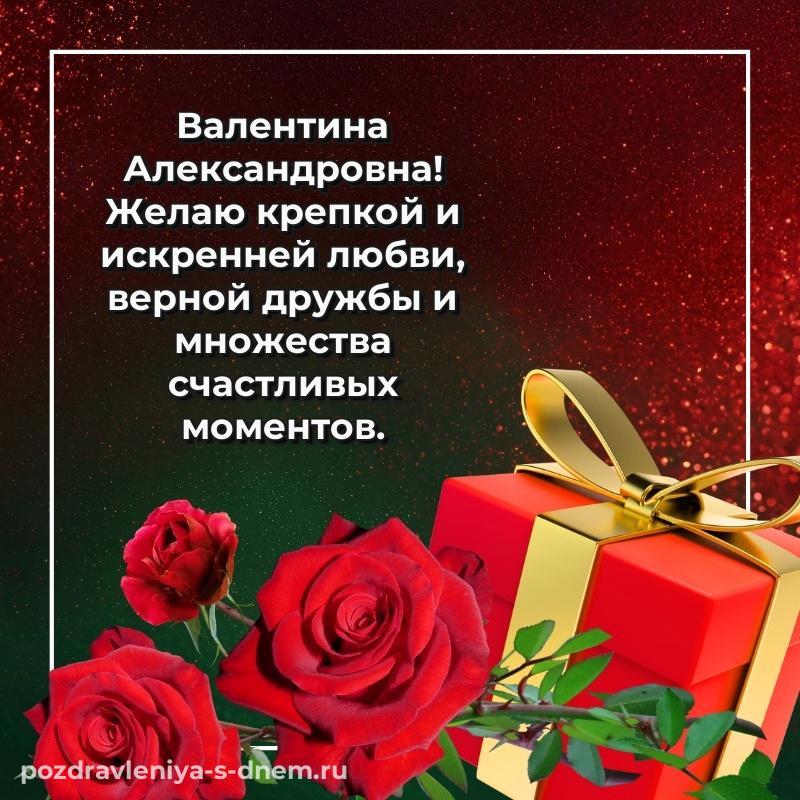 Новая открытка Валентина Александровна с юбилеем - онлайн