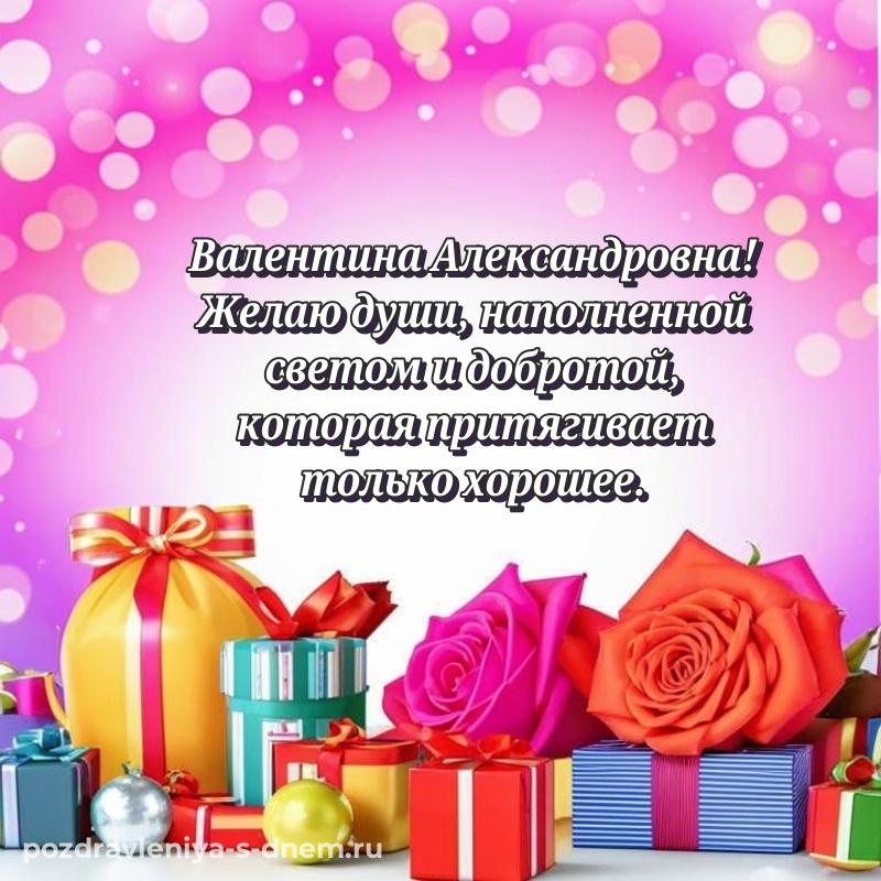 Нежная открытка Валентина Александровна на день рождения - для VK (2026)