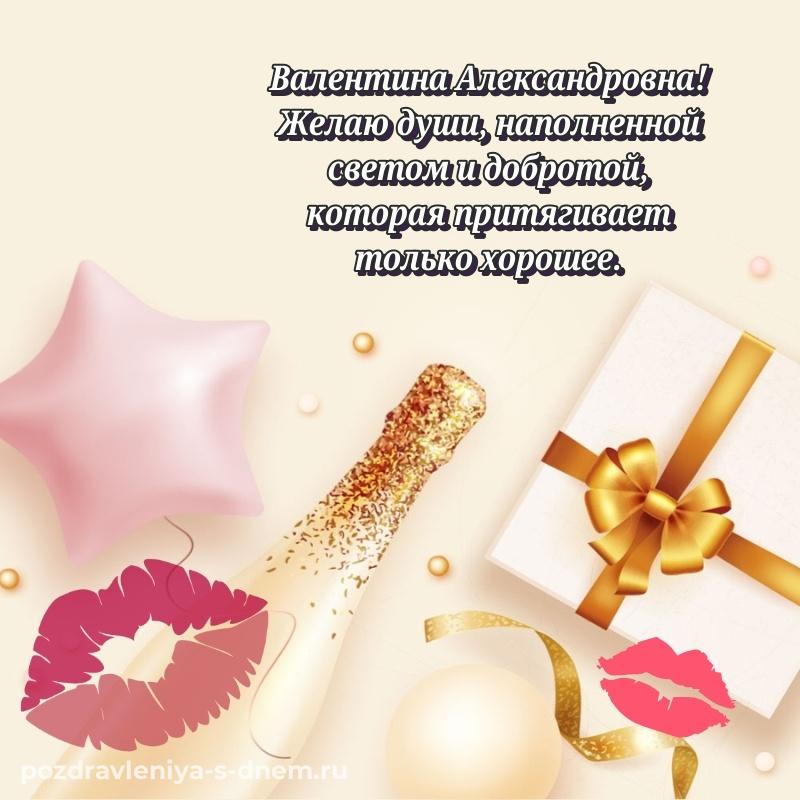 Эксклюзивное фото Валентина Александровна с днем ангела - для смартфона новинка 2026