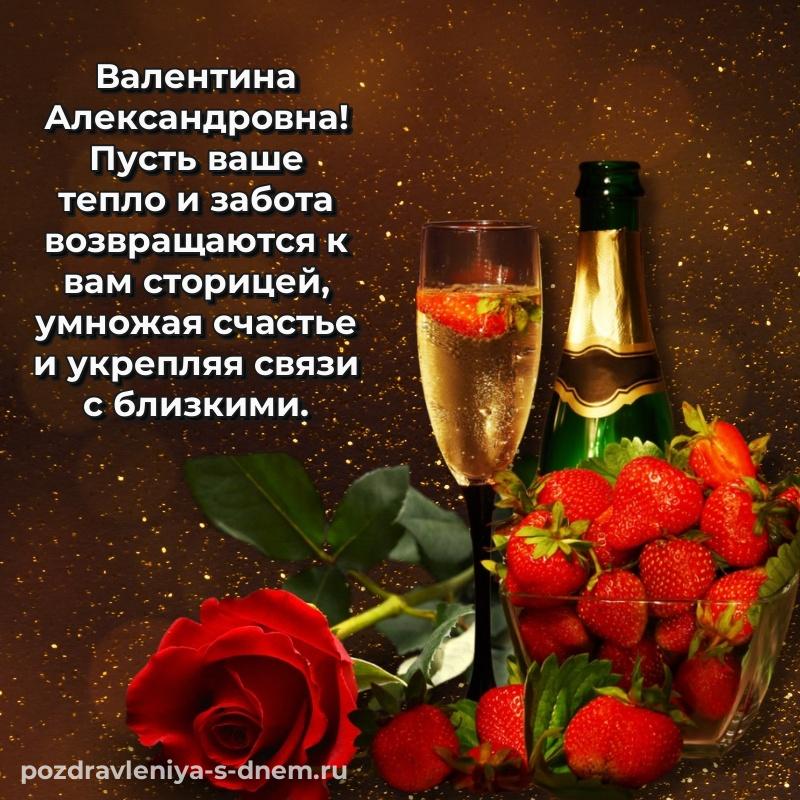 Душевное поздравление Валентина Александровна на др - в хорошем качестве