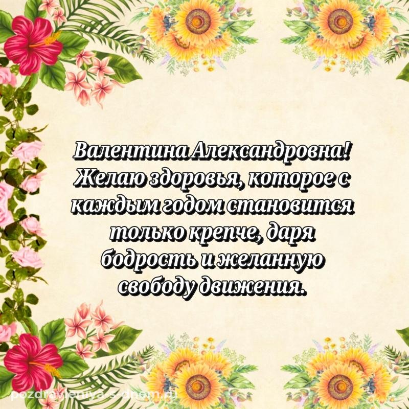 Именная открытка Валентина Александровна на день рождения - для VK