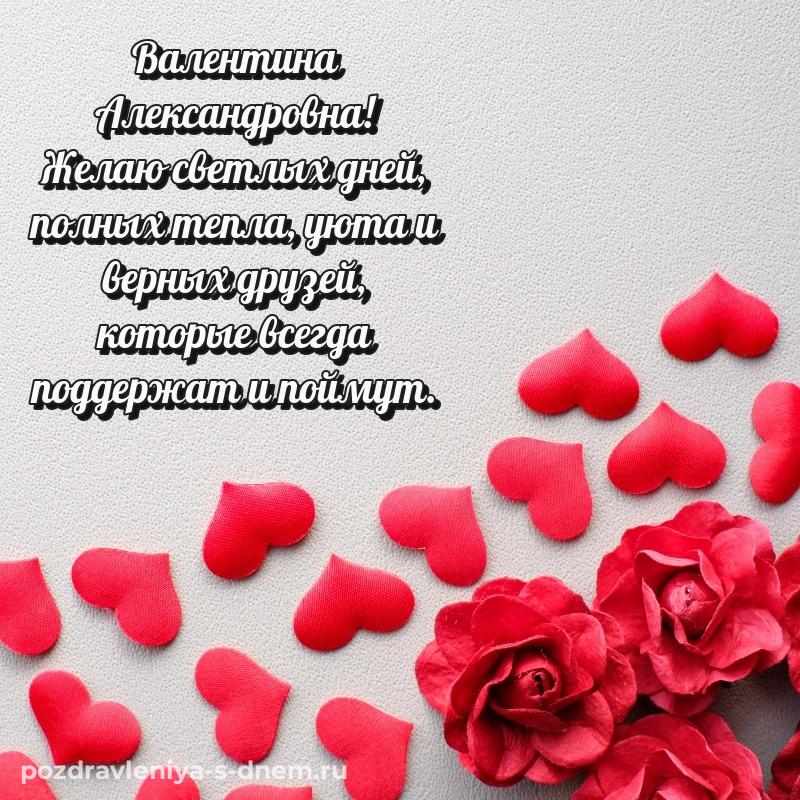 Бесплатная картинка Валентина Александровна с днем рождения - на телефон 2026