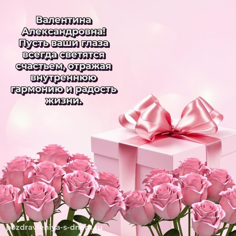 Именная открытка Валентина Александровна с днём варенья - на телефон 2026