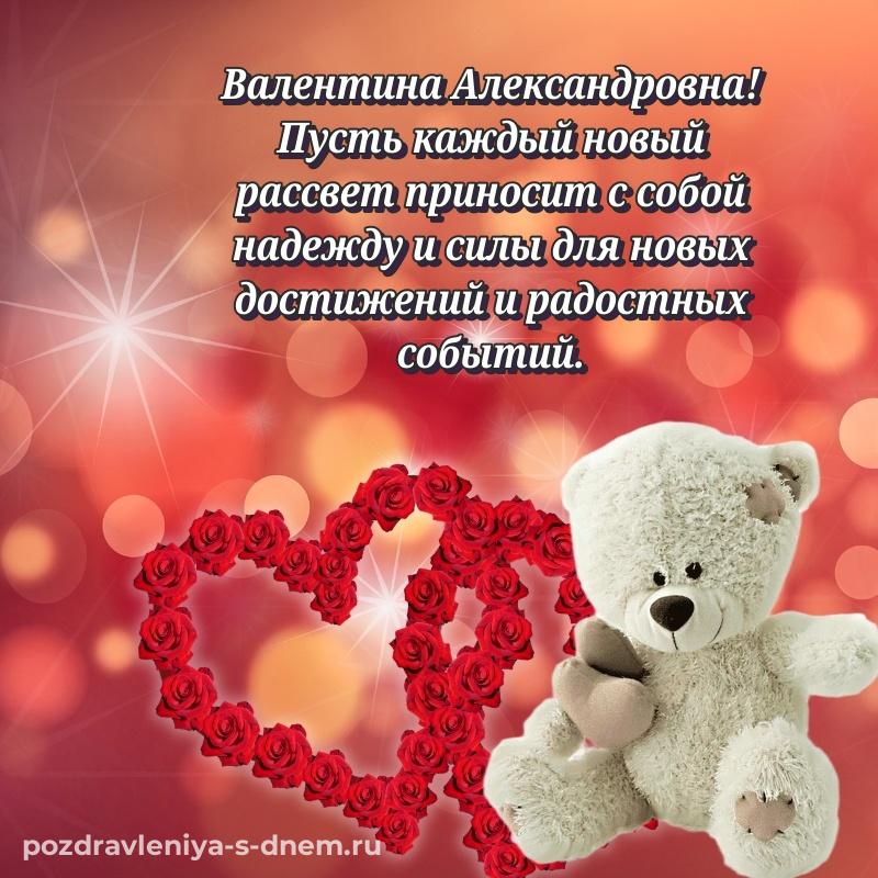 Нежная открытка Валентина Александровна на др - в Одноклассники новинка 2026