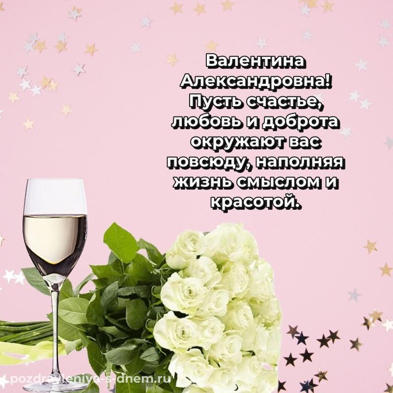 Бесплатная картинка Валентина Александровна с днём варенья - для Telegram хит 2026