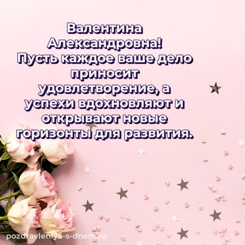 Стильная открытка Валентина Александровна к празднику - отправить в WhatsApp (2026)