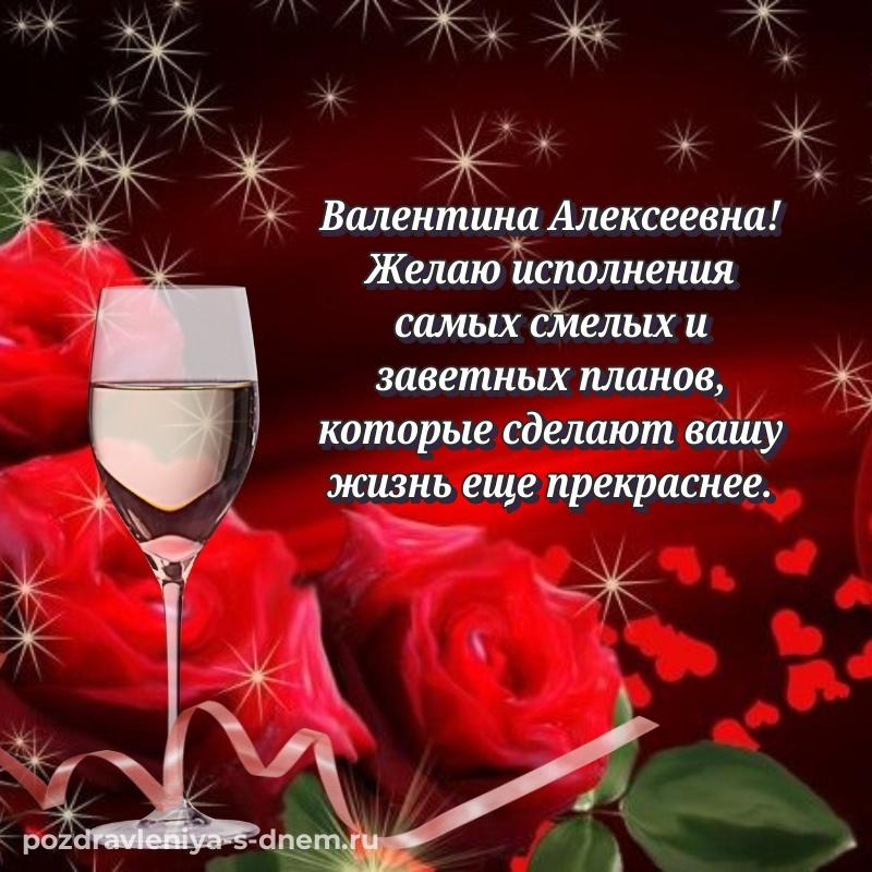 Фото-поздравление Валентина Алексеевна на день рождения - смотреть (2026)