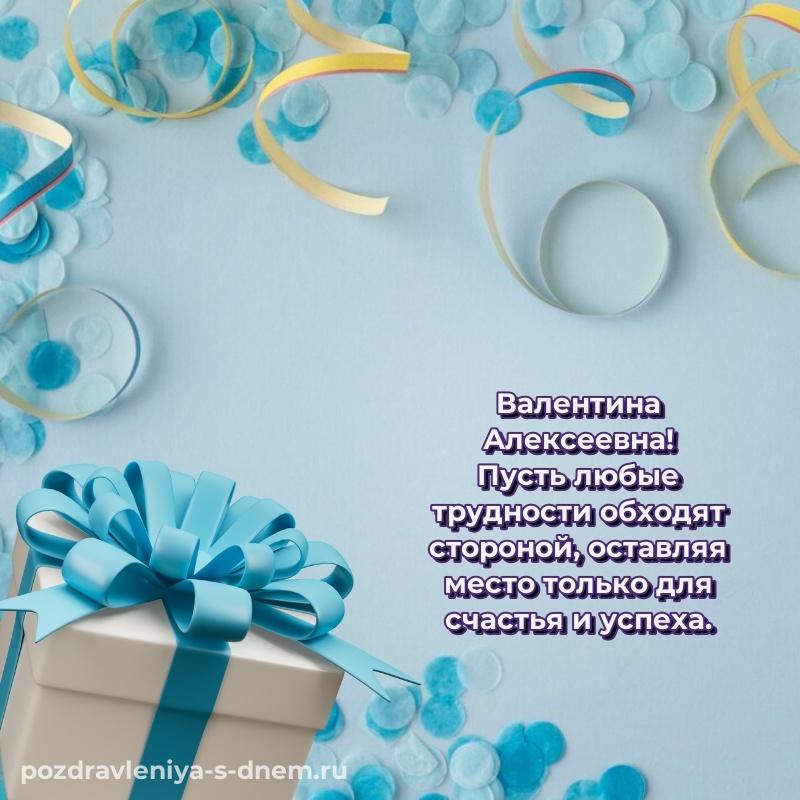 Новая открытка Валентина Алексеевна с юбилеем - через MAX 2026