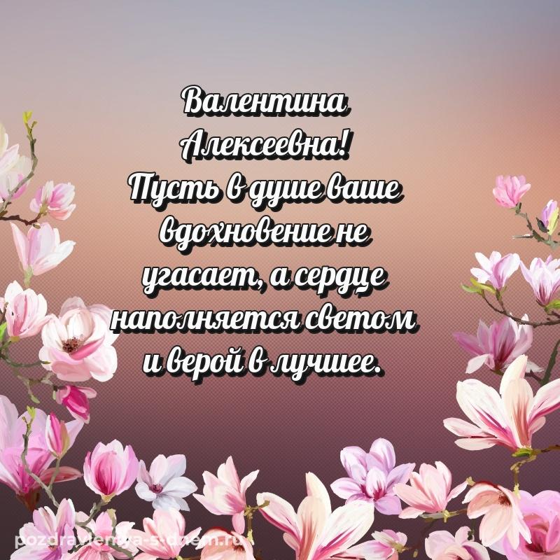 Фото-поздравление Валентина Алексеевна с днем рождения - для VK