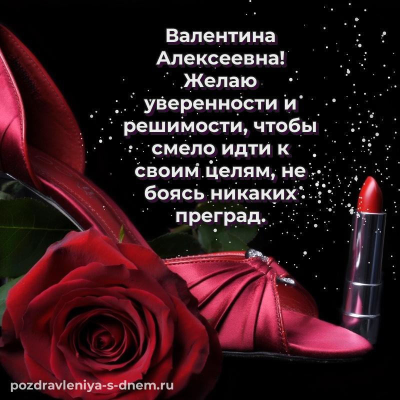 Чудесная открытка Валентина Алексеевна на день рождения - для Viber свежая