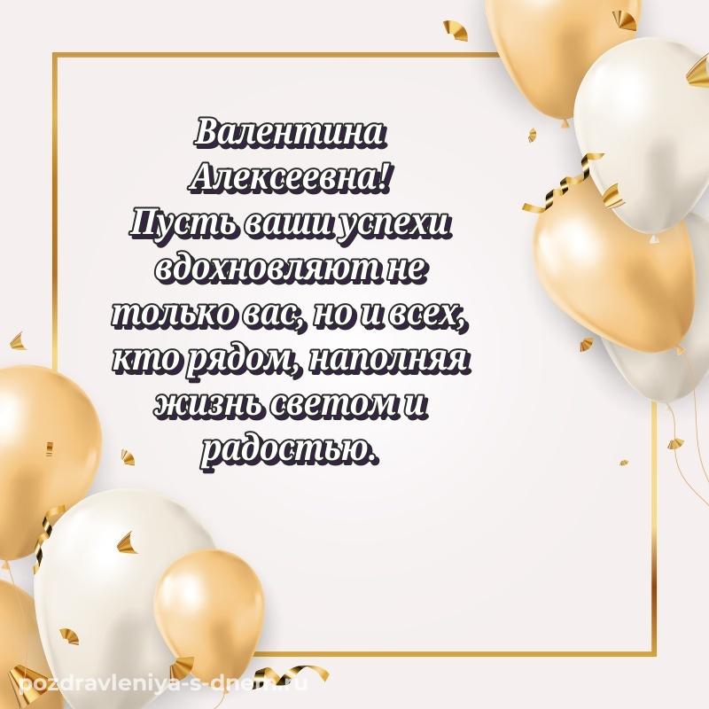 Праздничная картинка Валентина Алексеевна на день рождения - поделиться (2026)