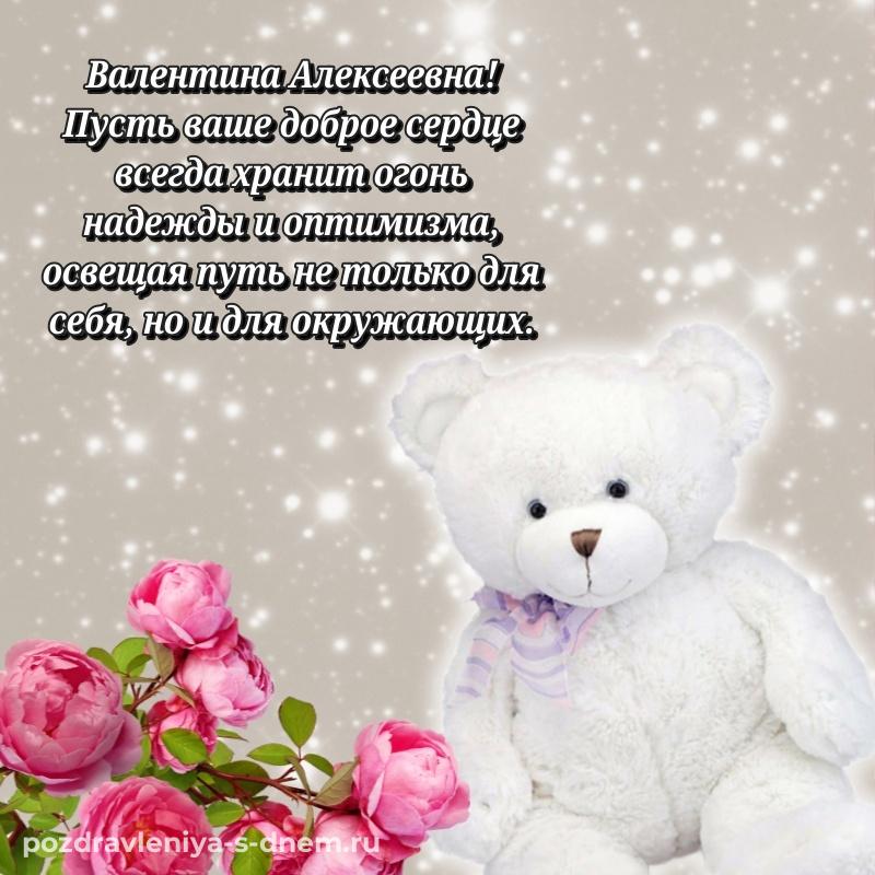 Именная открытка Валентина Алексеевна на др - без регистрации