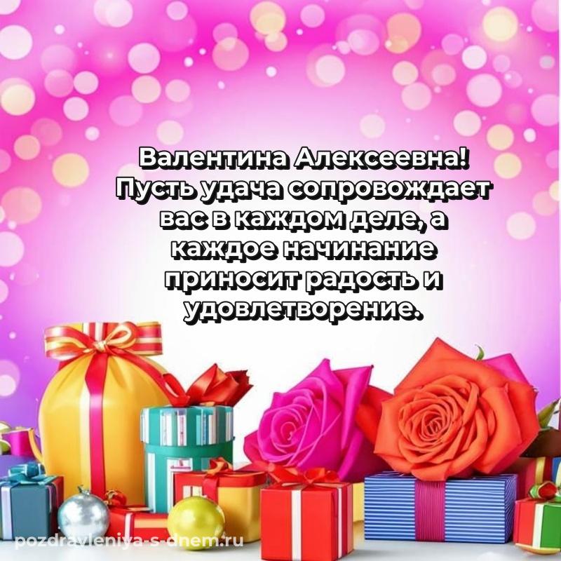 Бесплатная картинка Валентина Алексеевна с юбилеем - для VK новинка 2026