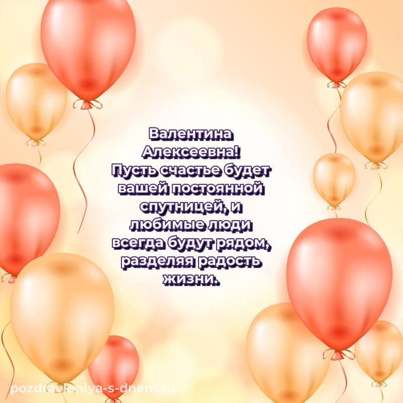 Поздравительная открытка Валентина Алексеевна с днем ангела - для Viber