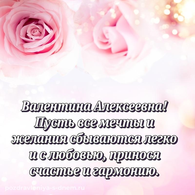 Душевное поздравление Валентина Алексеевна на др - для смартфона новинка 2026