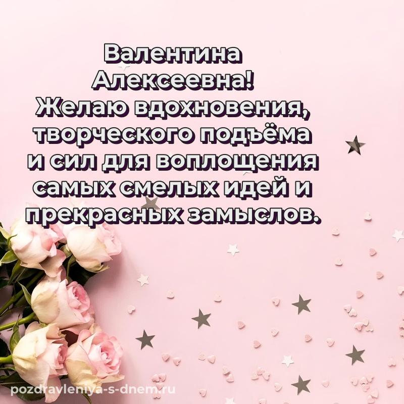 Поздравительная открытка Валентина Алексеевна к празднику - в сторис 2026