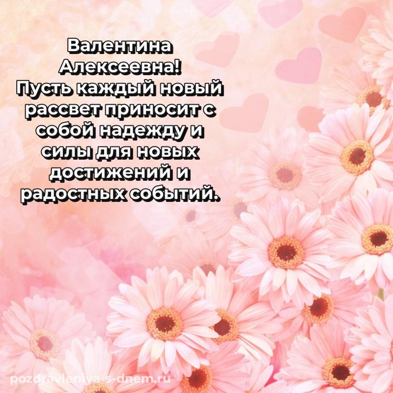 Картинка Валентина Алексеевна на др - поделиться свежая
