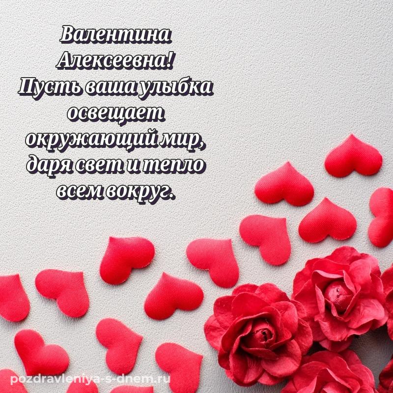Нежная открытка Валентина Алексеевна на именины - онлайн свежая