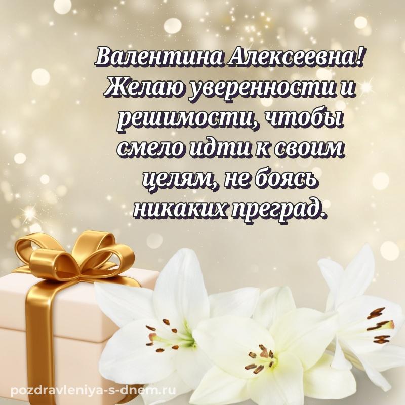Стильная открытка Валентина Алексеевна с днем рождения - бесплатно 2026