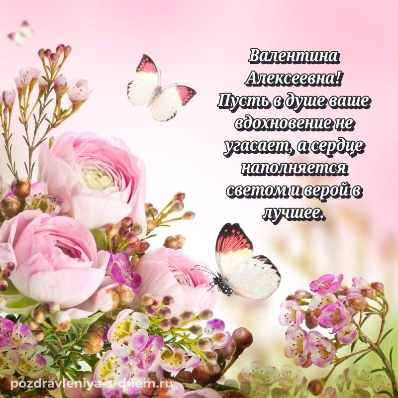 Новая открытка Валентина Алексеевна с юбилеем - скачать бесплатно свежая