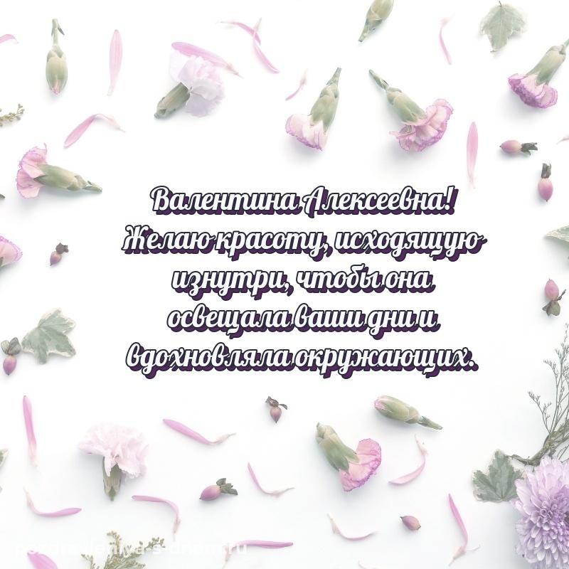 Фото-поздравление Валентина Алексеевна на именины - онлайн 2026