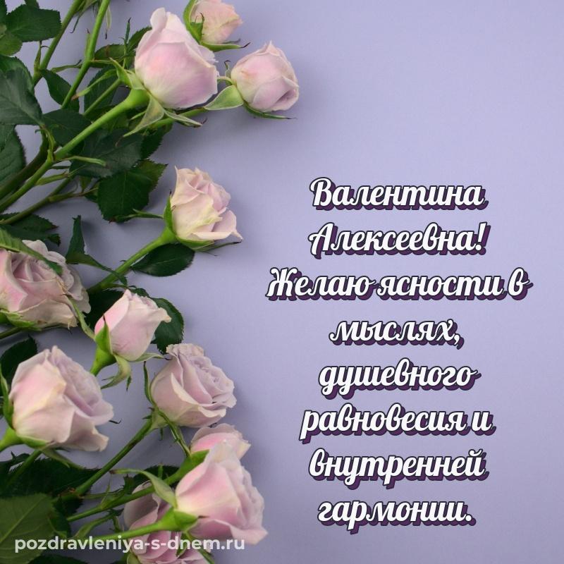 Праздничная картинка Валентина Алексеевна с днём варенья - поделиться