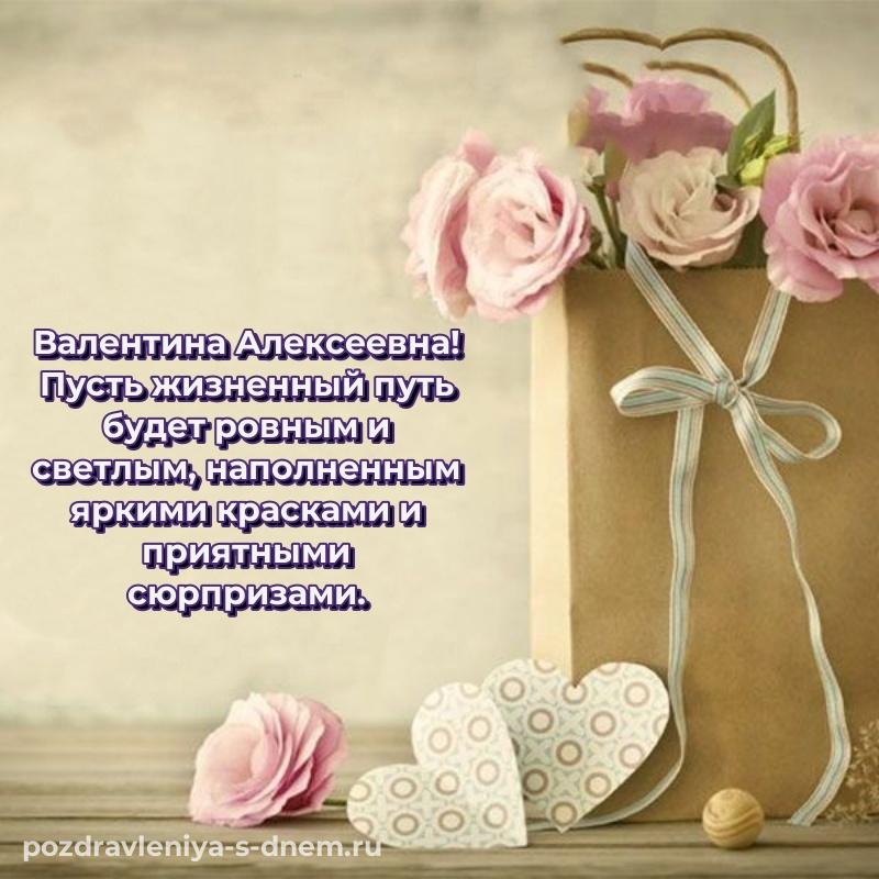 Стильная открытка Валентина Алексеевна с днём варенья - смотреть (2026)