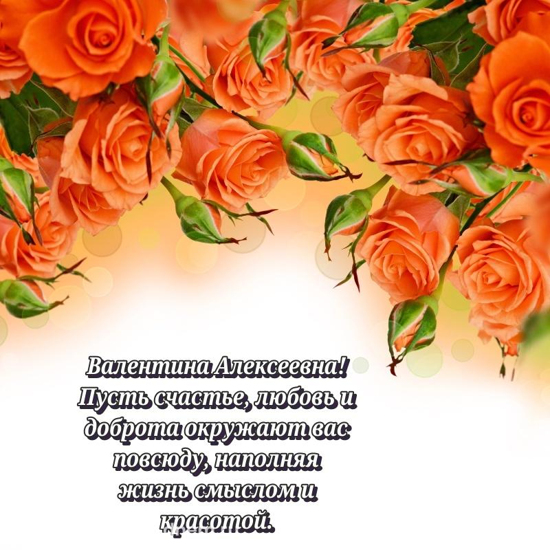 Бесплатная картинка Валентина Алексеевна к празднику - на телефон новинка 2026