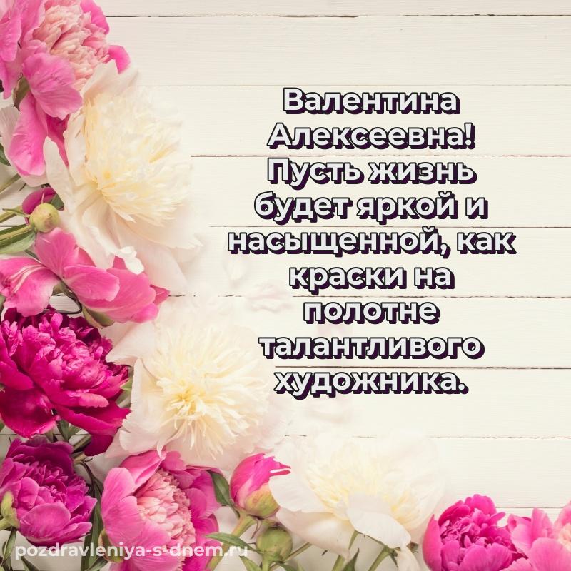 Бесплатная картинка Валентина Алексеевна с днём варенья - для Telegram