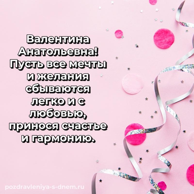 Бесплатная картинка Валентина Анатольевна на др - в Одноклассники на 2026 год