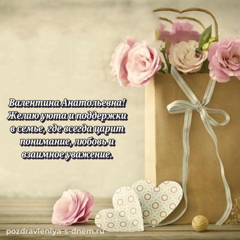 Бесплатная картинка Валентина Анатольевна на именины - скачать бесплатно 2026