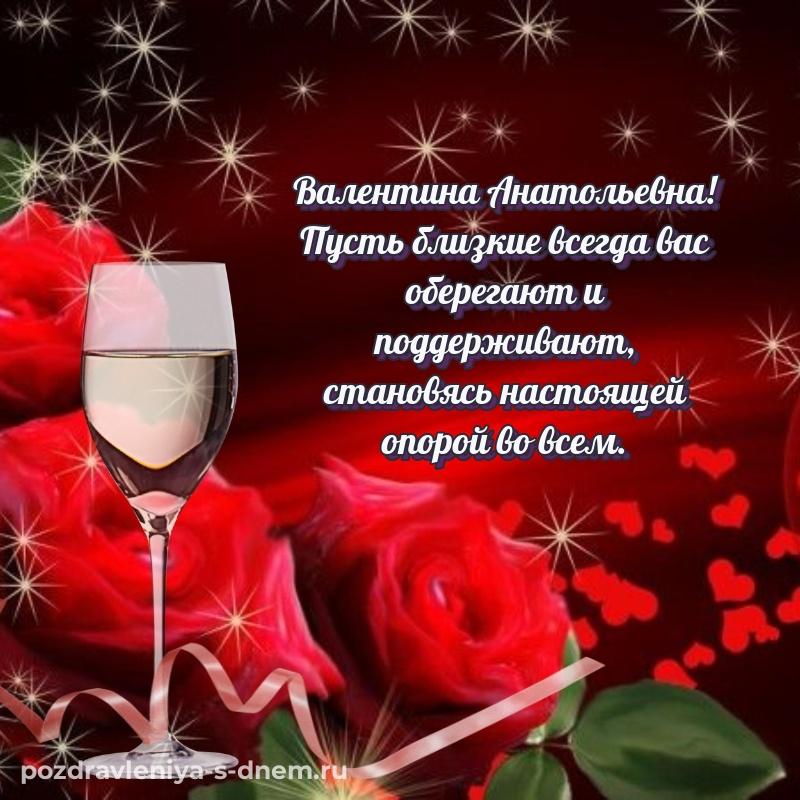 Стильная открытка Валентина Анатольевна на др - отправить в WhatsApp свежая