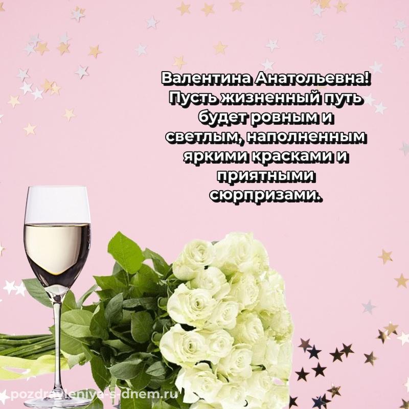 Именная открытка Валентина Анатольевна с днем рождения - через MAX