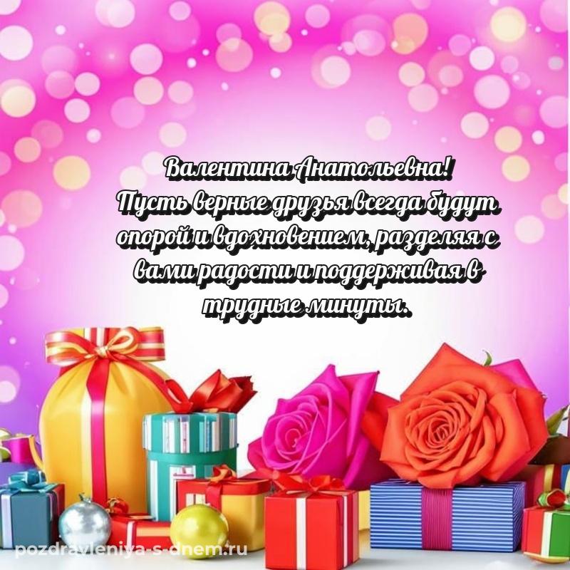 Именная открытка Валентина Анатольевна к празднику - для VK