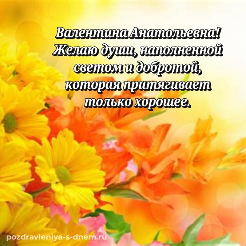 Душевное поздравление Валентина Анатольевна с юбилеем - на телефон