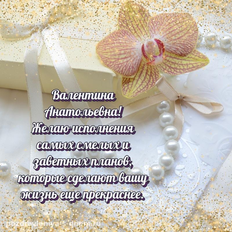 Картинка Валентина Анатольевна с юбилеем - на телефон 2026