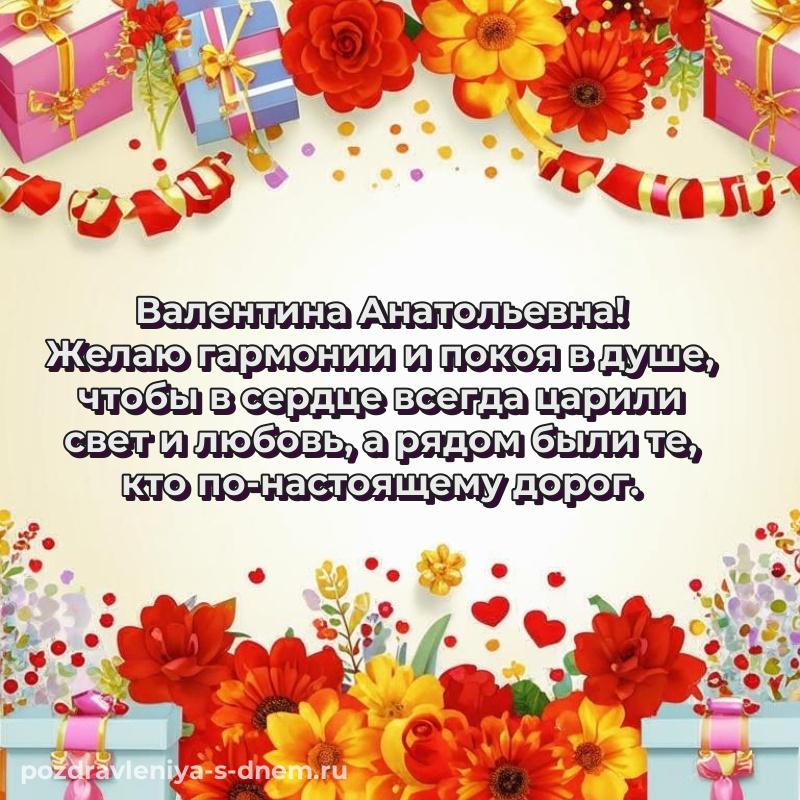 Фото-поздравление Валентина Анатольевна с днем ангела - для Viber (2026)